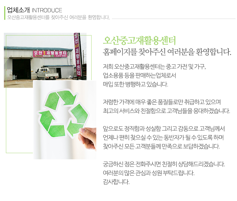 오산중고재활용센터_내용