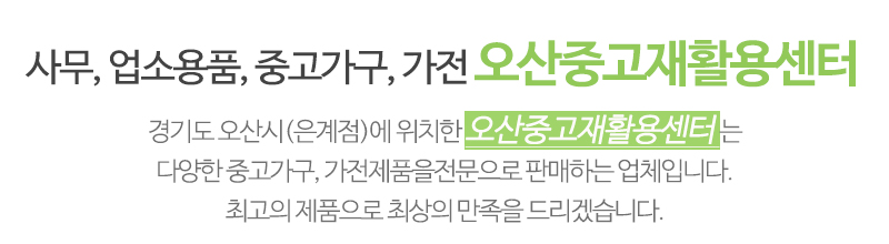 오산중고재활용센터_메인문구_내용