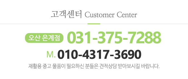 오산중고재활용센터_메인하단_전화